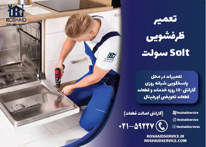 تعمیر ظرفشویی سولت Sôlt